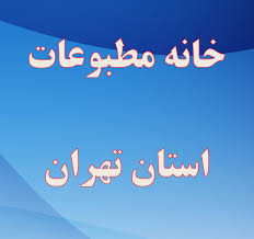 نظر مدیرمسئولان مطبوعاتی درباره تشکیل خانه مطبوعات شهر تهران/ جاودانی: معاون دستور دهد ما اطاعت می&zwnj;کنیم