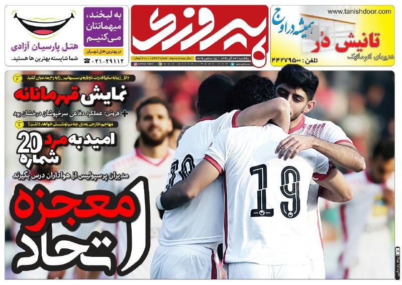 روزنامه&zwnj;های ورزشی ۲۴ آذر