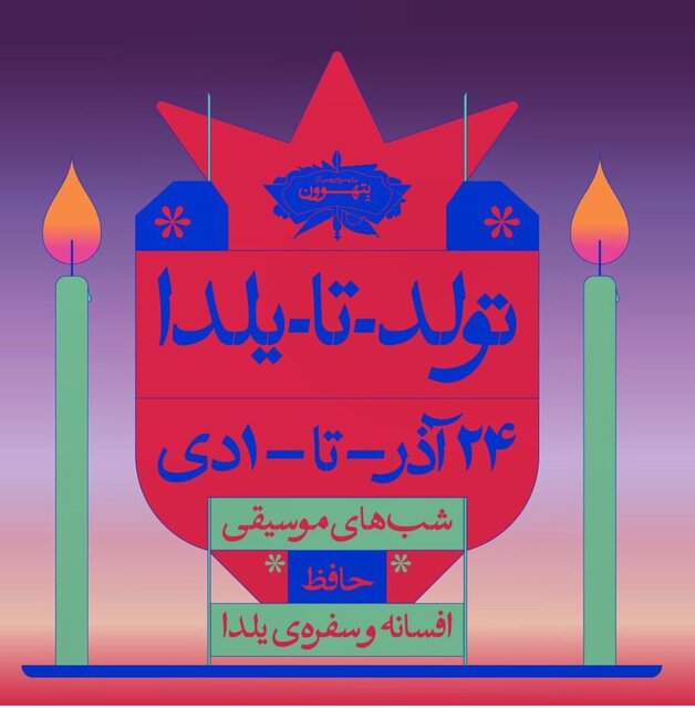 برنامه&zwnj;های خانه موزه بتهوون برای شب یلدا