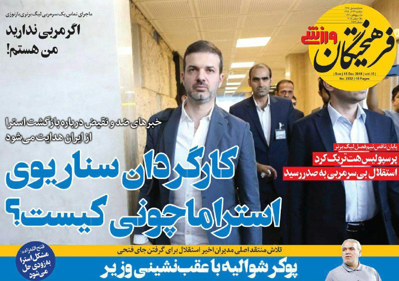 روزنامه&zwnj;های ورزشی ۲۴ آذر