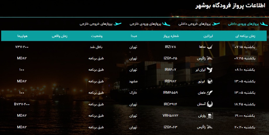 جدول پرواز&zwnj;های فرودگاه بوشهر در ۲۴ آذر ۹۸