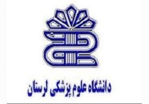پذیرش بیش از ۳۰۰ دانشجو در دانشگاه علوم پزشکی لرستان