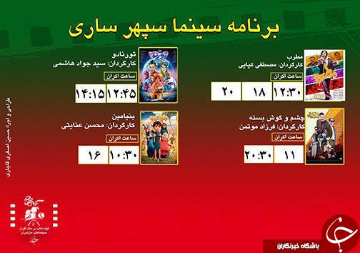 برنامه اکران سینما&zwnj;های مازندران