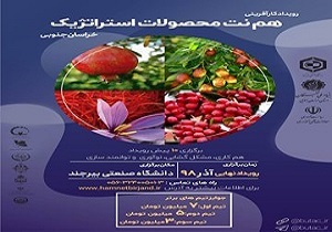 آغاز ثبت‌نام در رویداد همنت محصولات استراتژیک خراسان جنوبی