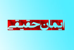 نشانه&zwnj;های ایمان حقیقی چیست؟