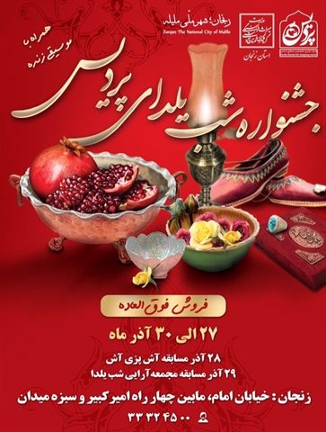 جشنواره شب یلدای  در زنجان برگزار می شود
