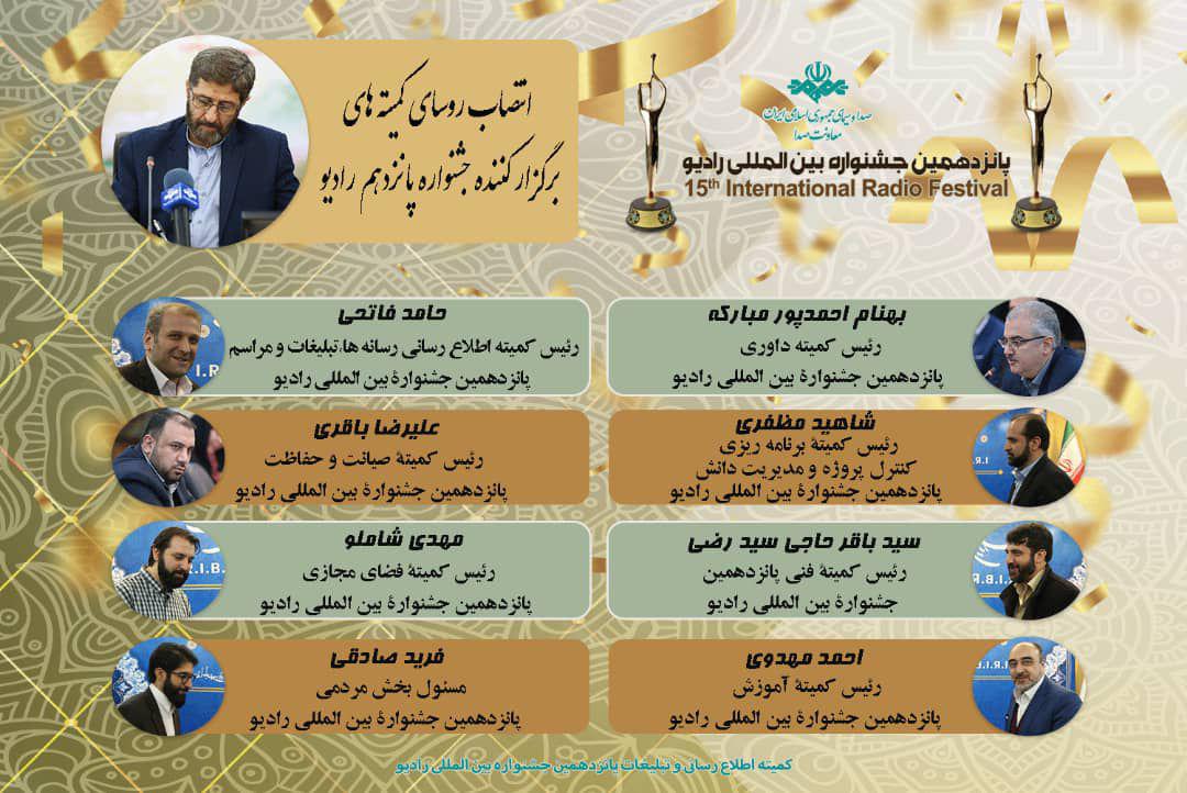 رؤسای کمیته‌های «پانزدهمین جشنواره بین المللی رادیو» منصوب شدند