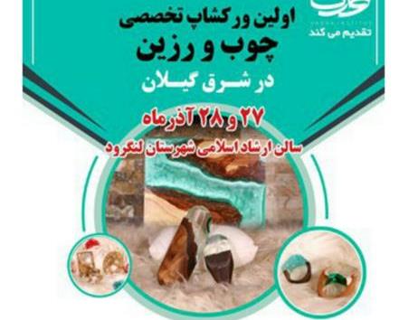 برگزاری نخستین کارگاه آموزشی چوب و رزین شرق گیلان