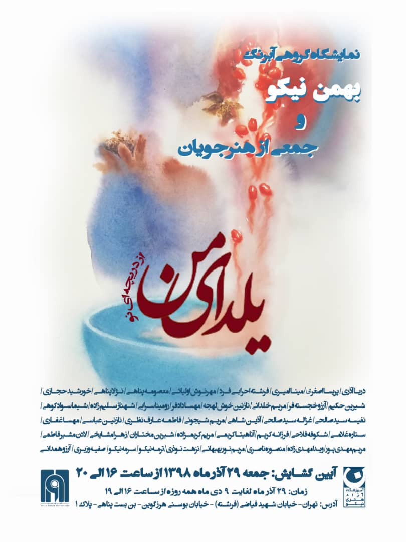 رونمایی از «یلدای من» در گالری آوای هنر