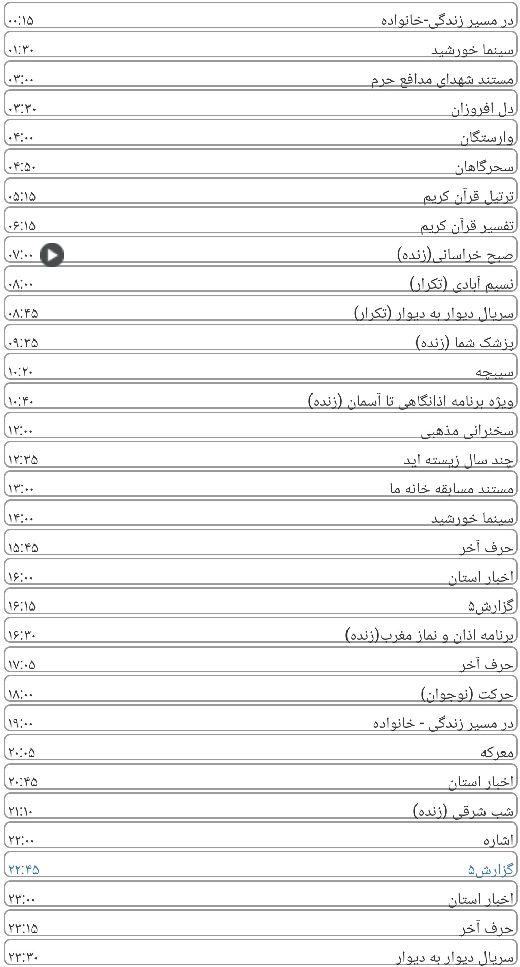 لیست پخش برنامه&zwnj;های سیمای خراسان رضوی