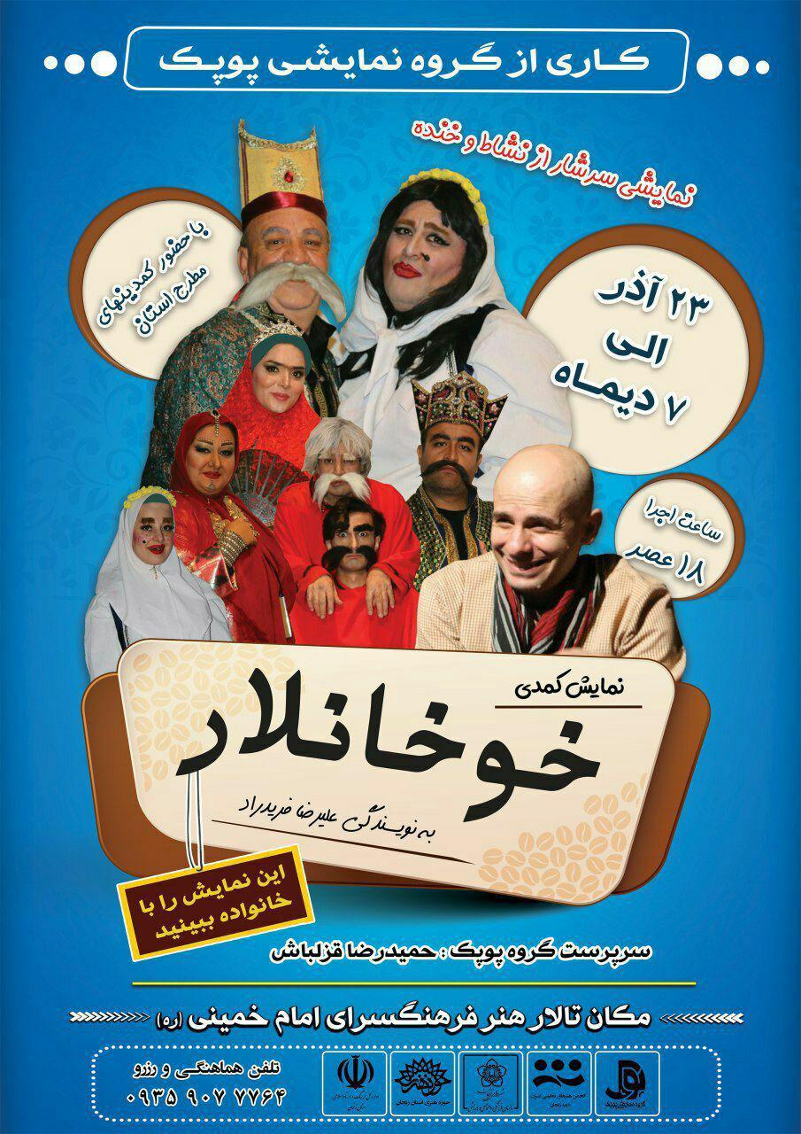 خوخانلار باری دیگر در زنجان به روی صحنه می&zwnj;رود