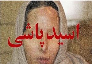 اسیدپاشی روی مادر و دختر سقزی/ دستگیری یک مظنون