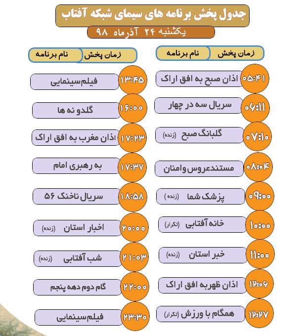 برنامه&zwnj;های سیمای شبکه آفتاب در بیست و چهارم آذر ۹۸