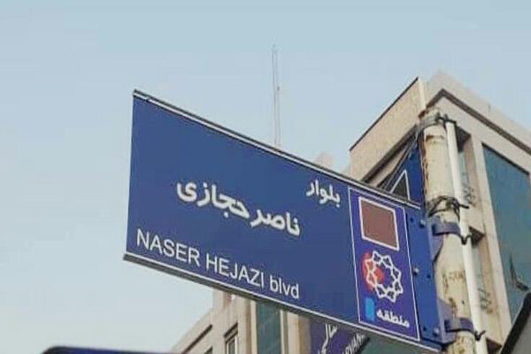 تابلوی بلوار ناصر حجازی در غرب تهران نصب شد