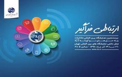 شرکت مخابرات ایران در نمایشگاه تلکام پلاس ۹۸حاضر می&zwnj;شود