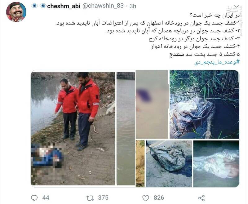 دوباره کشته&zwnj;سازی، دوباره شایعه پراکنی! + تصاویر
