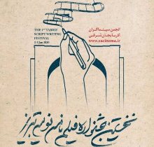 تمدید مهلت ارسال آثار به نخستین جشنواره فیلمنامه‌نویسی تبریز