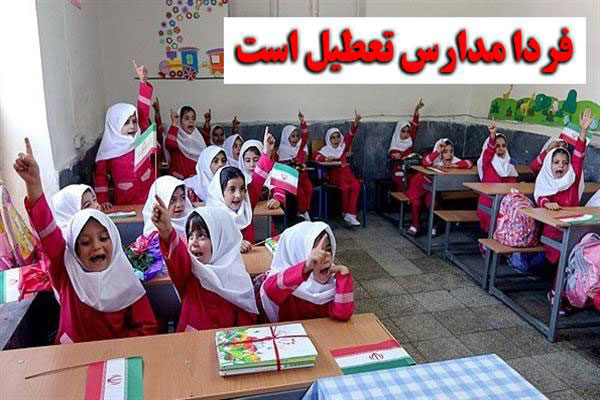 فردا مدارس تهران تعطیل است