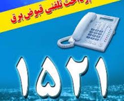 راه اندازی سامانه تلفنی پرداخت آسان قبوض برق درالبرز