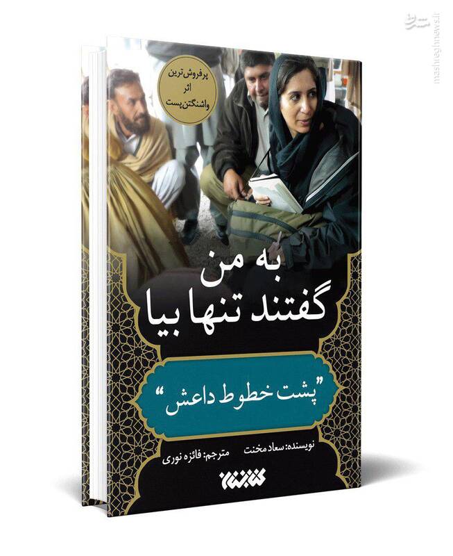 «به من گفتند تنها بیا»؛ روایتی از ملاقات یک روزنامه نگار با رهبران داعش