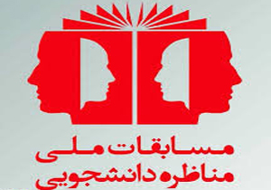 آغاز ثبت‌نام در مسابقات مناظره دانشجویی در چهارمحال و بختیاری