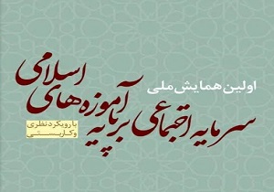 قزوین میزبان همایش ملی سرمایه اجتماعی بر پایه آموزه‌های اسلامی