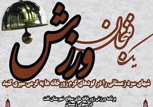 گرمی یک فنجان ورزش به تن ورزشکاران تفتی