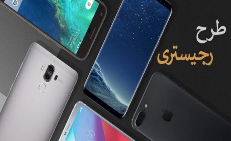 اقدامات لازم برای رجیستر کردن تلفن همراه دست دوم
