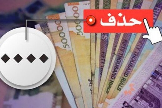 زمان خداحافظی صفر&zwnj;ها با اسکناس&zwnj;های ایرانی + جزئیات