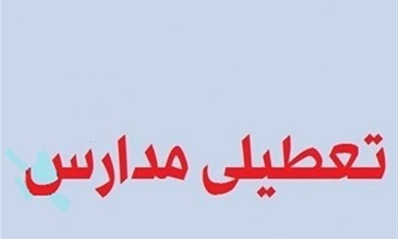 مدارس استان قزوین فردا تعطیل است