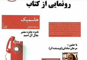 رونمایی از مجموعه داستان هاسمیک در جهرم