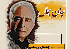برگزاری مراسم گرامیداشت جمال زیانی در شیراز