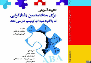 ترجمه و چاپ کتابچه آموزشی در خصوص رفتار با افراد مبتلا به اوتیسم