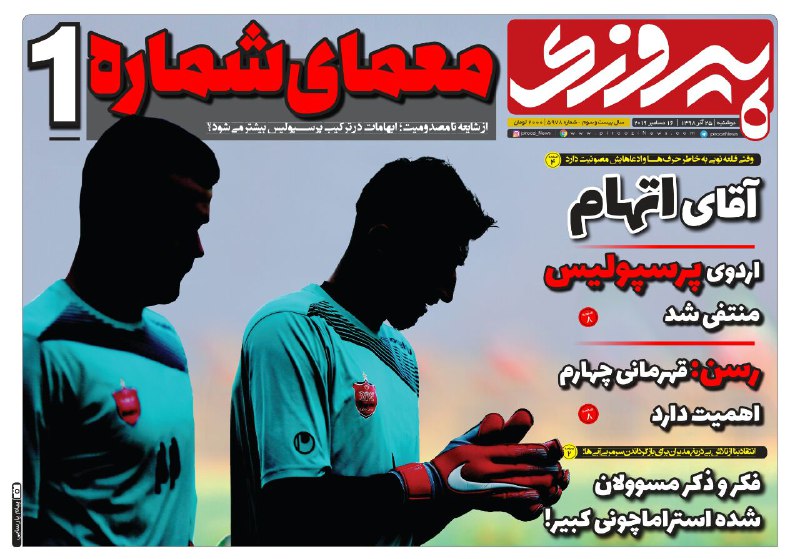 روزنامه&zwnj;های ورزشی ۲۵ آذر