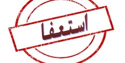 شهردار شهرکرد استعفا کرد