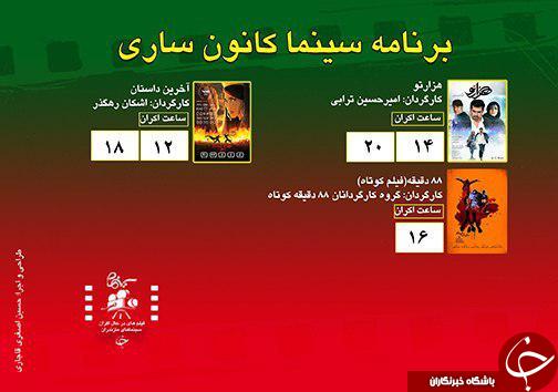 برنامه اکران سینما&zwnj;های مازندران