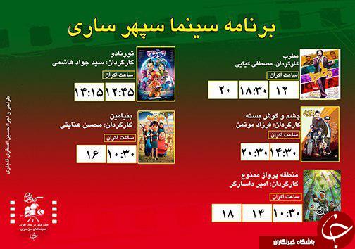 برنامه اکران سینما&zwnj;های مازندران