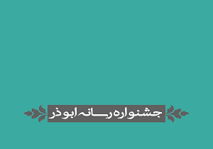 اعلام نفرات برتر جشنواره ابوذر