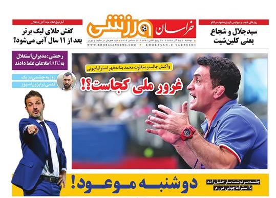 نیم صفحه نخست روزنامه&zwnj;های خراسان رضوی؛