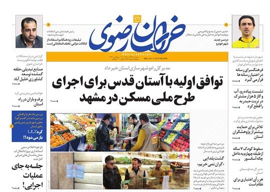 نیم صفحه نخست روزنامه&zwnj;های خراسان رضوی؛