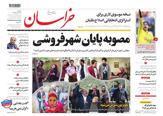 نیم صفحه نخست روزنامه&zwnj;های خراسان رضوی؛