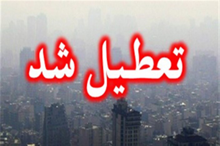 مدارس و دانشگاه&zwnj;های استان تهران امروز ۲۵ آذر تعطیل است