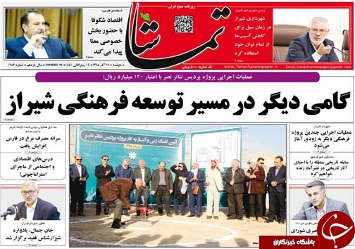 تصاویر صفحه نخست روزنامه&zwnj;های فارس ۲۵ آذر سال ۱۳۹۸