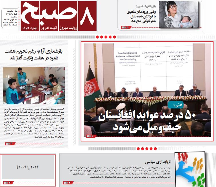 تصاویر صفحه اول روزنامه&zwnj;های افغانستان/ ۲۵ قوس