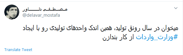 تشکیل #وزارت_واردات تیرخلاص دولت و مجلس بر قلب تولید داخلی