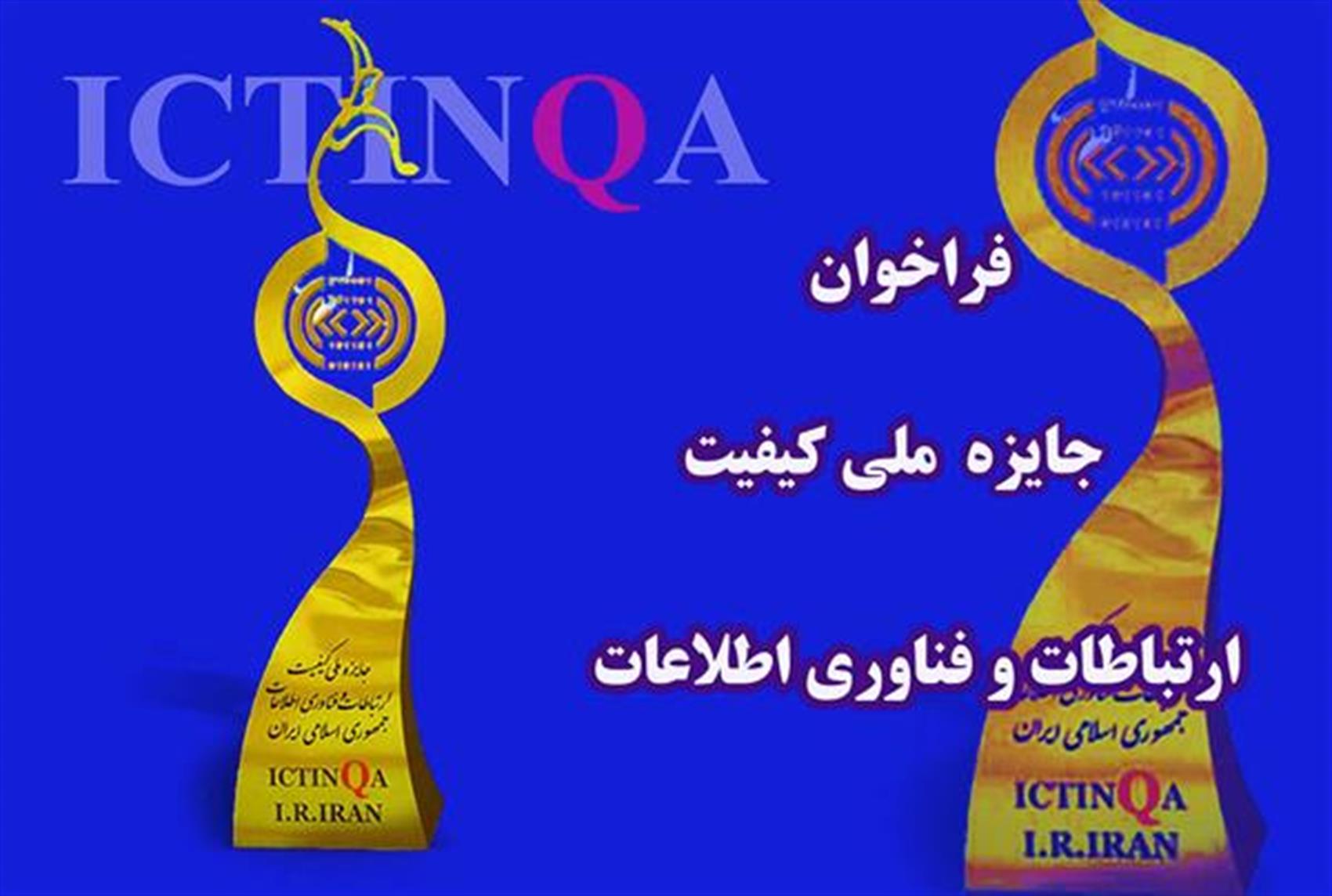 آغاز ثبت نام جایزه ملی کیفیت