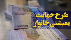 مبلغ بسته حمایت معیشتی به حساب سرپرست خانواده واریز می&zwnj;شود