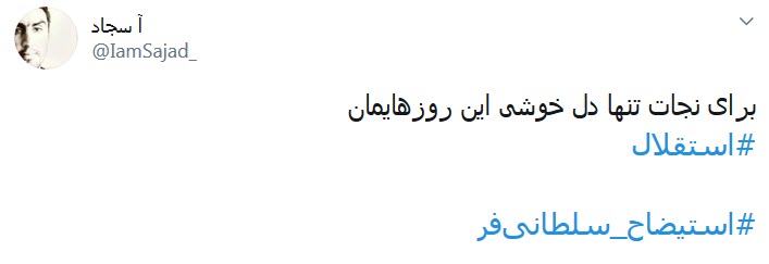 #استیضاح_سلطانی&zwnj;فر؛ به خاطر امیدهایی که یه شبه حسرت شدند