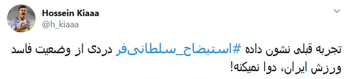 #استیضاح_سلطانی&zwnj;فر؛ به خاطر امیدهایی که یه شبه حسرت شدند