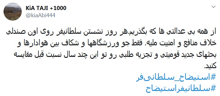 #استیضاح_سلطانی&zwnj;فر؛ به خاطر امیدهایی که یه شبه حسرت شدند